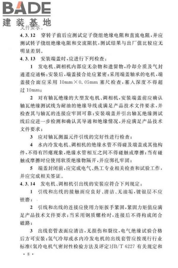 电气装置安装工程旋转电机施工及验收标准_页面_16.jpg