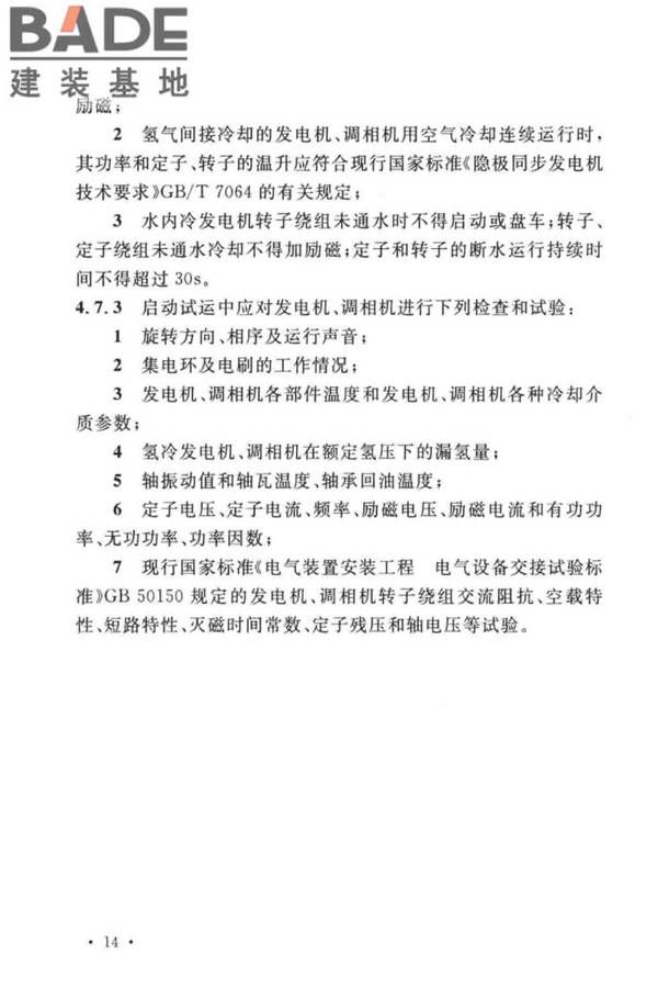 电气装置安装工程旋转电机施工及验收标准_页面_22.jpg
