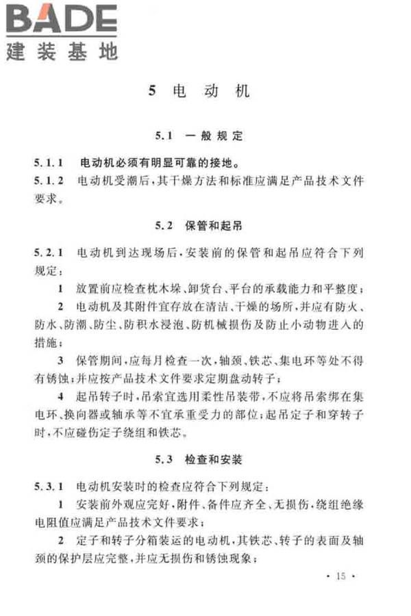 电气装置安装工程旋转电机施工及验收标准_页面_23.jpg