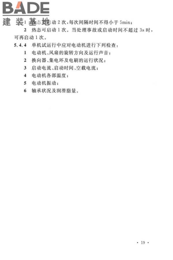 电气装置安装工程旋转电机施工及验收标准_页面_27.jpg