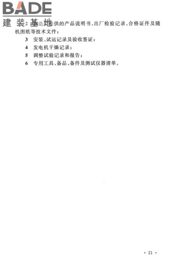 电气装置安装工程旋转电机施工及验收标准_页面_29.jpg