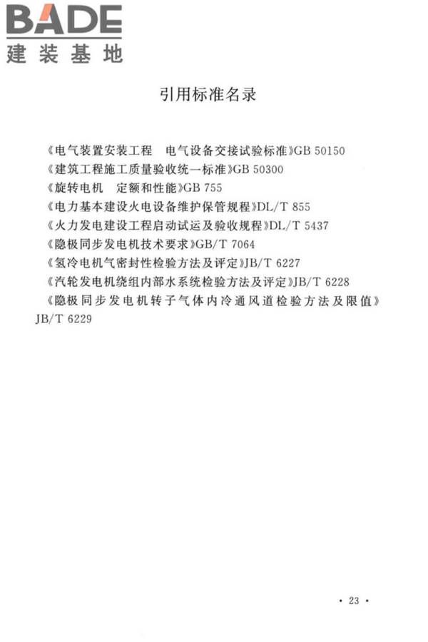 电气装置安装工程旋转电机施工及验收标准_页面_31.jpg