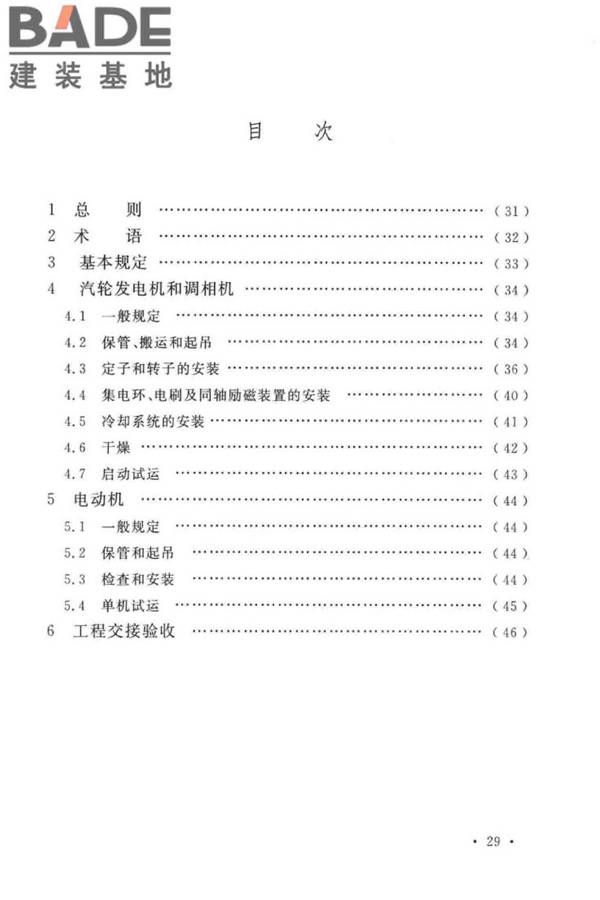 电气装置安装工程旋转电机施工及验收标准_页面_34.jpg