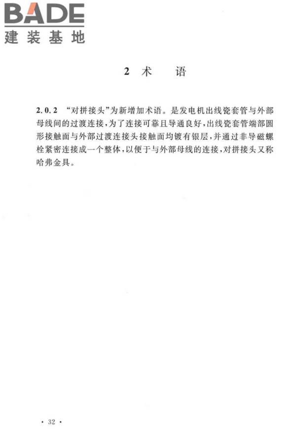 电气装置安装工程旋转电机施工及验收标准_页面_36.jpg