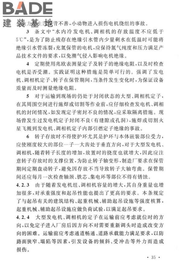 电气装置安装工程旋转电机施工及验收标准_页面_39.jpg