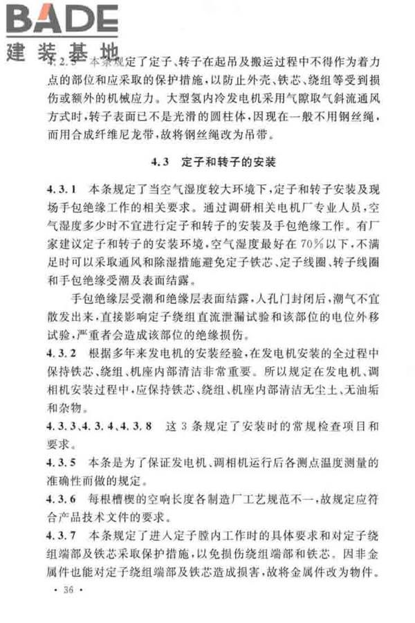 电气装置安装工程旋转电机施工及验收标准_页面_40.jpg