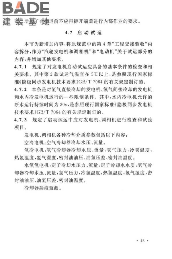 电气装置安装工程旋转电机施工及验收标准_页面_47.jpg