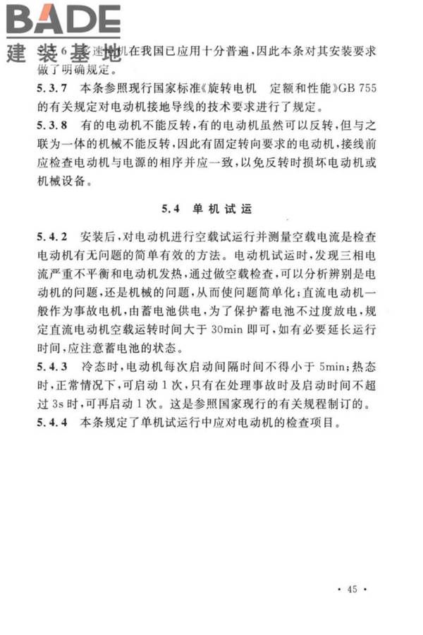 电气装置安装工程旋转电机施工及验收标准_页面_49.jpg