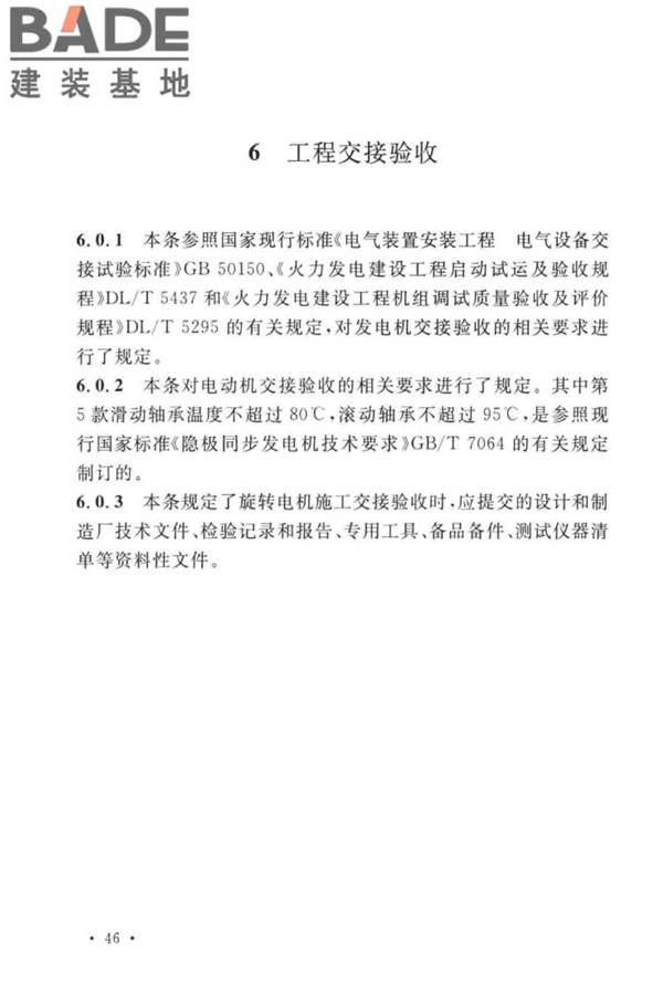 电气装置安装工程旋转电机施工及验收标准_页面_50.jpg