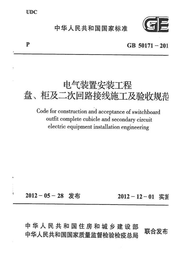 电气装置安装工程盘、柜及二次回路接线施工及验收规范_页面_01.jpg