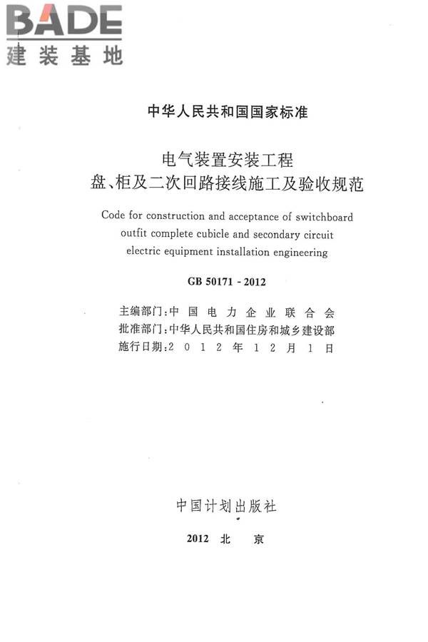 电气装置安装工程盘、柜及二次回路接线施工及验收规范_页面_02.jpg