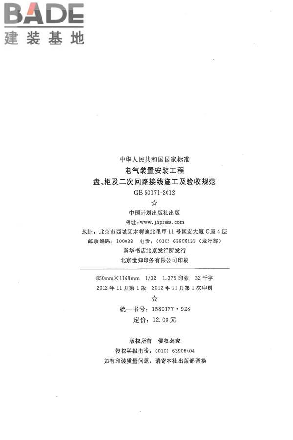 电气装置安装工程盘、柜及二次回路接线施工及验收规范_页面_03.jpg