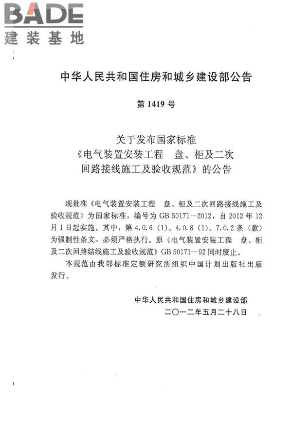 电气装置安装工程盘、柜及二次回路接线施工及验收规范_页面_04.jpg