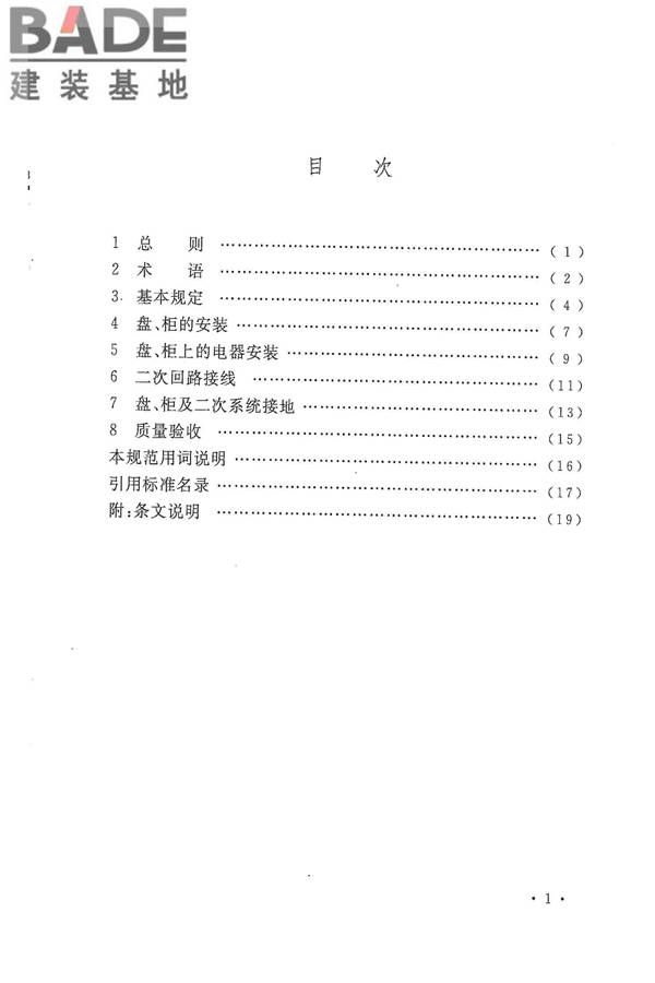 电气装置安装工程盘、柜及二次回路接线施工及验收规范_页面_07.jpg
