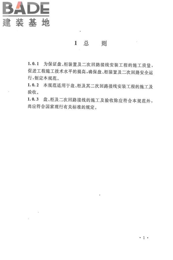 电气装置安装工程盘、柜及二次回路接线施工及验收规范_页面_09.jpg