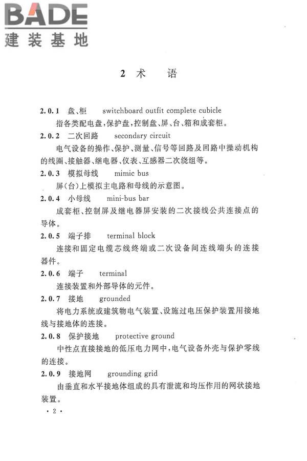 电气装置安装工程盘、柜及二次回路接线施工及验收规范_页面_10.jpg