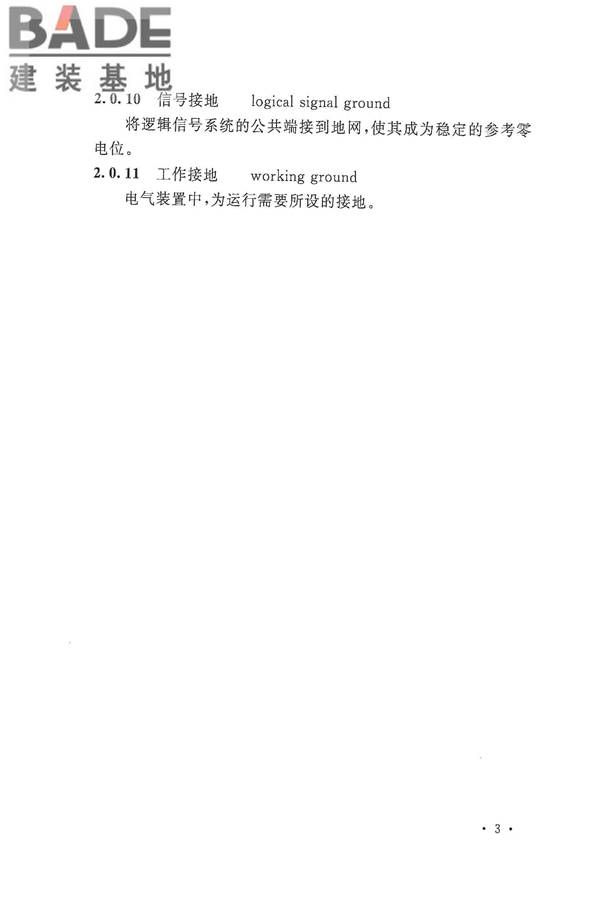 电气装置安装工程盘、柜及二次回路接线施工及验收规范_页面_11.jpg