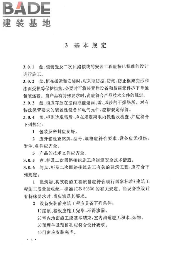 电气装置安装工程盘、柜及二次回路接线施工及验收规范_页面_12.jpg