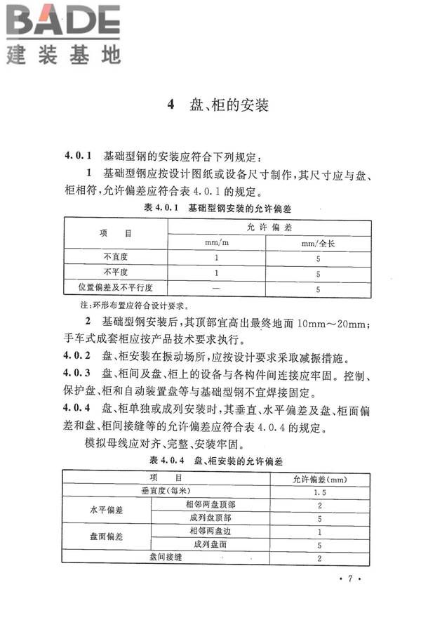 电气装置安装工程盘、柜及二次回路接线施工及验收规范_页面_15.jpg