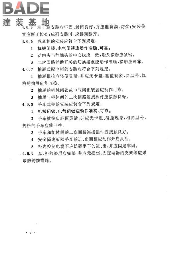 电气装置安装工程盘、柜及二次回路接线施工及验收规范_页面_16.jpg