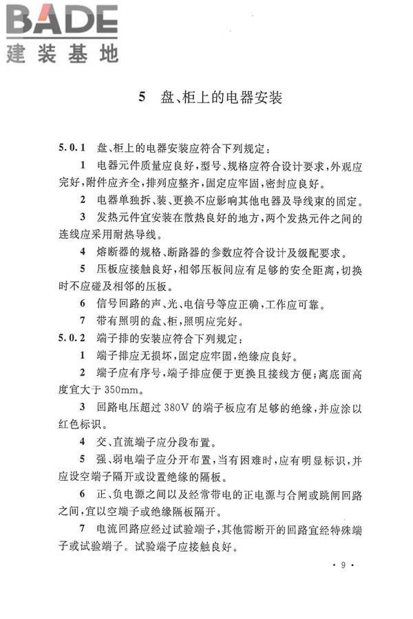 电气装置安装工程盘、柜及二次回路接线施工及验收规范_页面_17.jpg
