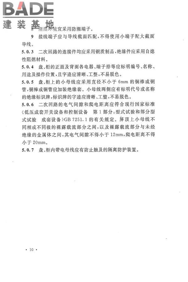 电气装置安装工程盘、柜及二次回路接线施工及验收规范_页面_18.jpg