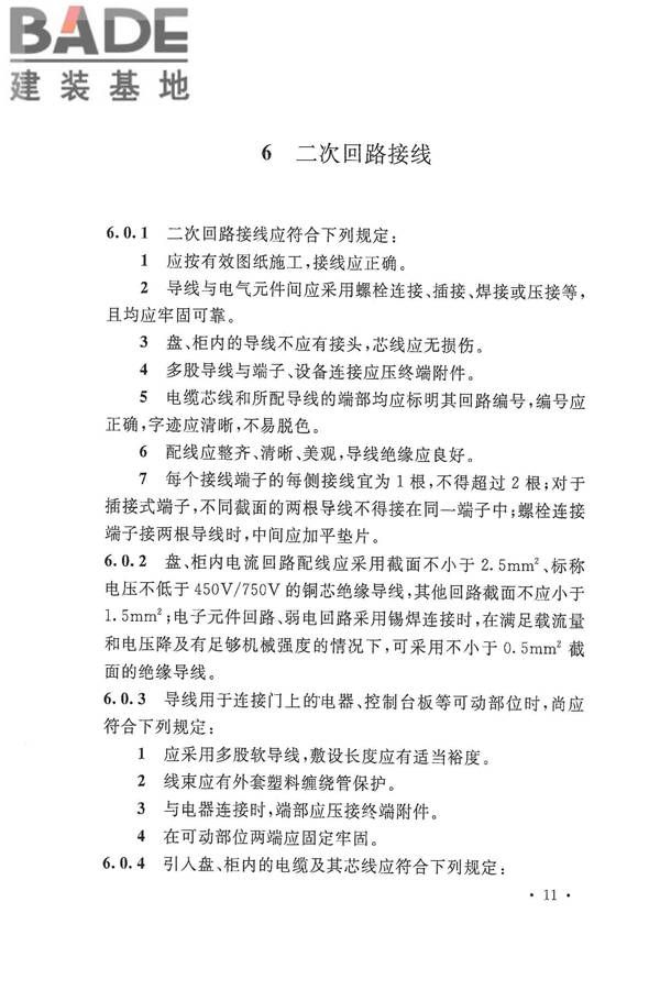电气装置安装工程盘、柜及二次回路接线施工及验收规范_页面_19.jpg