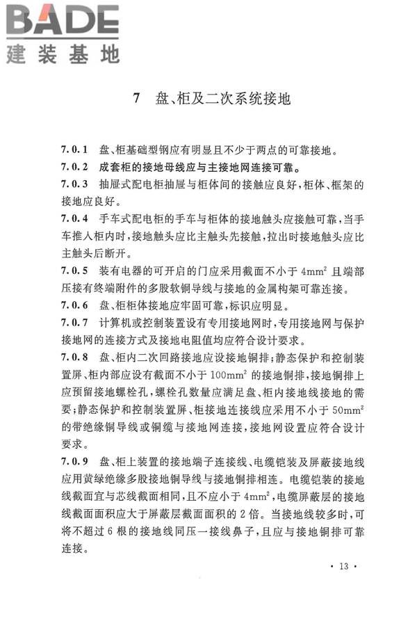 电气装置安装工程盘、柜及二次回路接线施工及验收规范_页面_21.jpg
