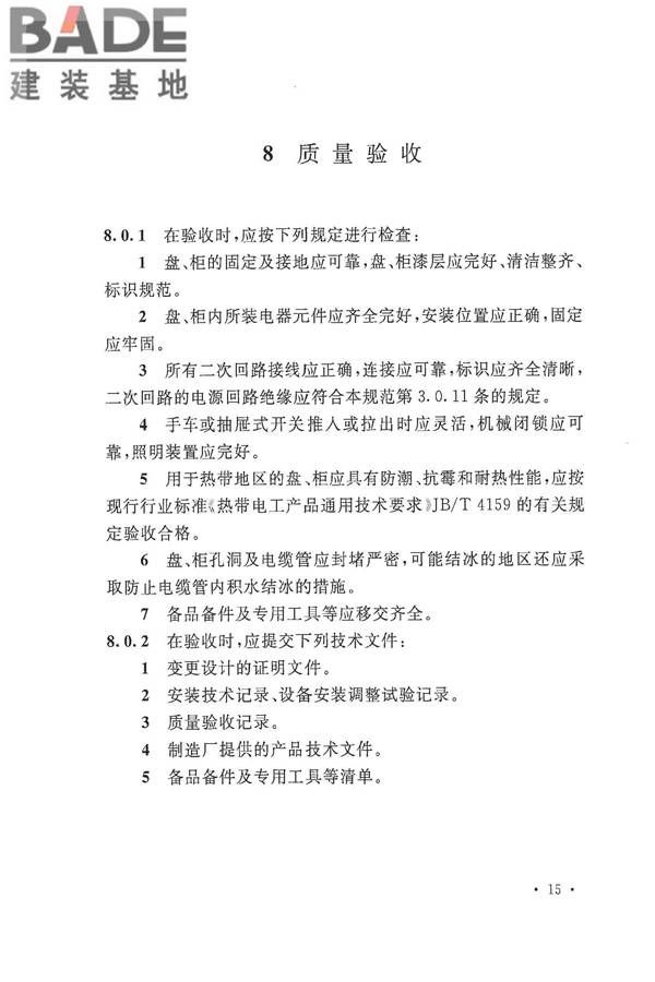 电气装置安装工程盘、柜及二次回路接线施工及验收规范_页面_23.jpg