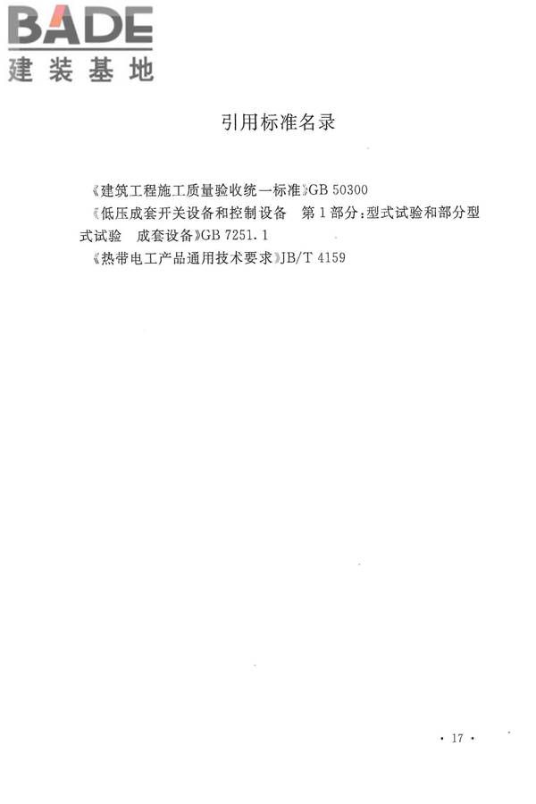 电气装置安装工程盘、柜及二次回路接线施工及验收规范_页面_25.jpg