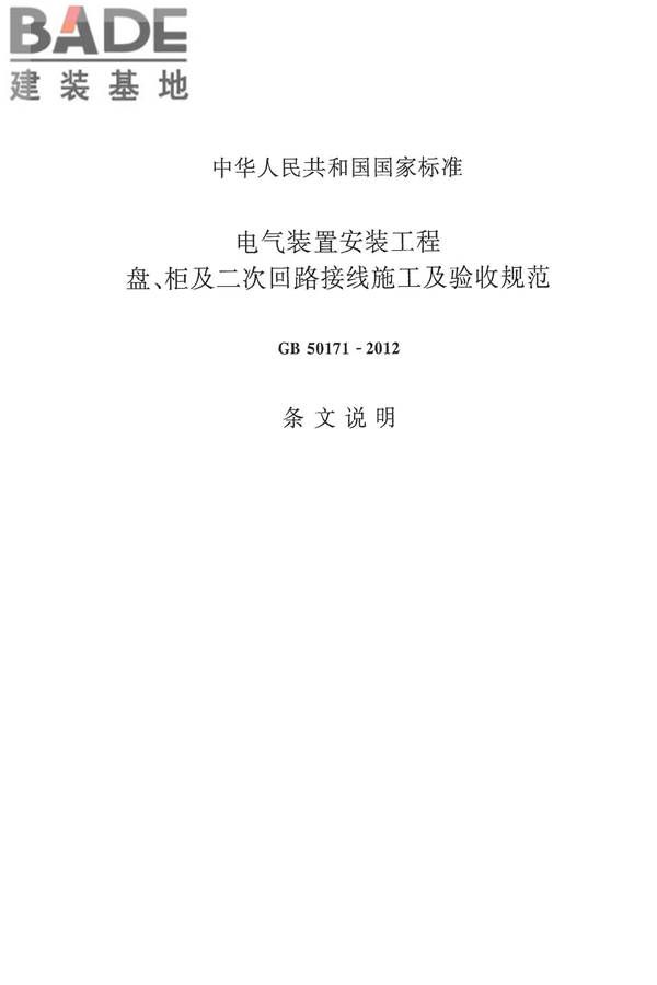 电气装置安装工程盘、柜及二次回路接线施工及验收规范_页面_26.jpg