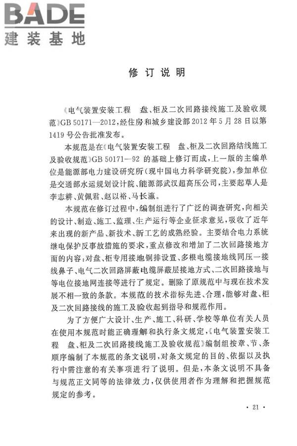 电气装置安装工程盘、柜及二次回路接线施工及验收规范_页面_27.jpg