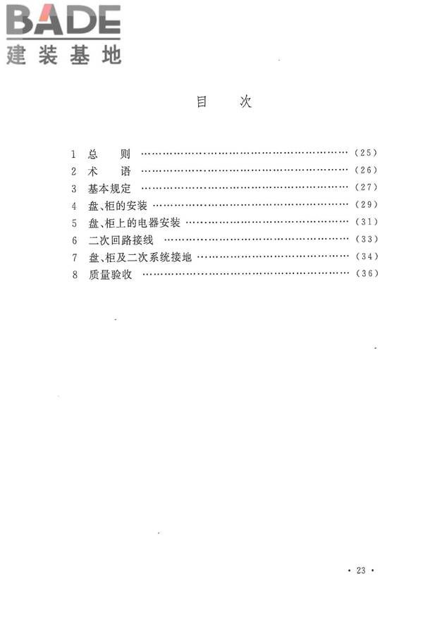 电气装置安装工程盘、柜及二次回路接线施工及验收规范_页面_28.jpg