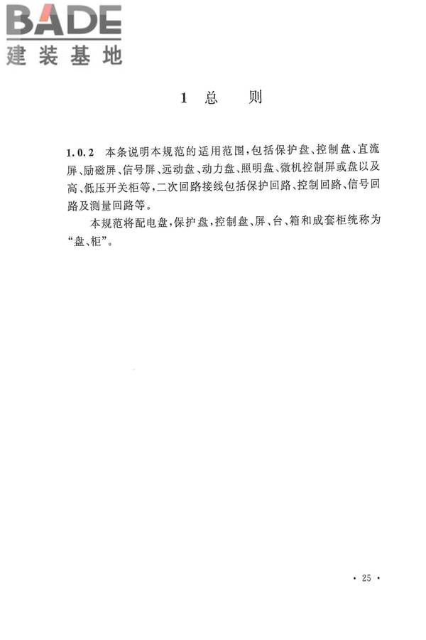 电气装置安装工程盘、柜及二次回路接线施工及验收规范_页面_29.jpg