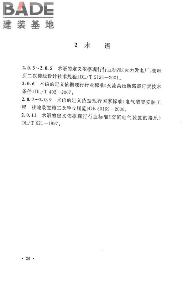 电气装置安装工程盘、柜及二次回路接线施工及验收规范_页面_30.jpg