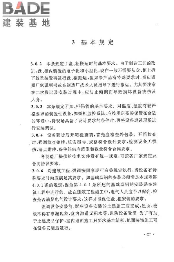电气装置安装工程盘、柜及二次回路接线施工及验收规范_页面_31.jpg