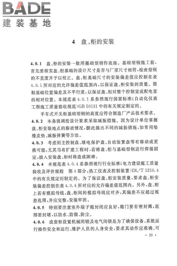 电气装置安装工程盘、柜及二次回路接线施工及验收规范_页面_33.jpg