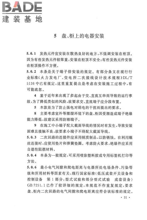 电气装置安装工程盘、柜及二次回路接线施工及验收规范_页面_35.jpg