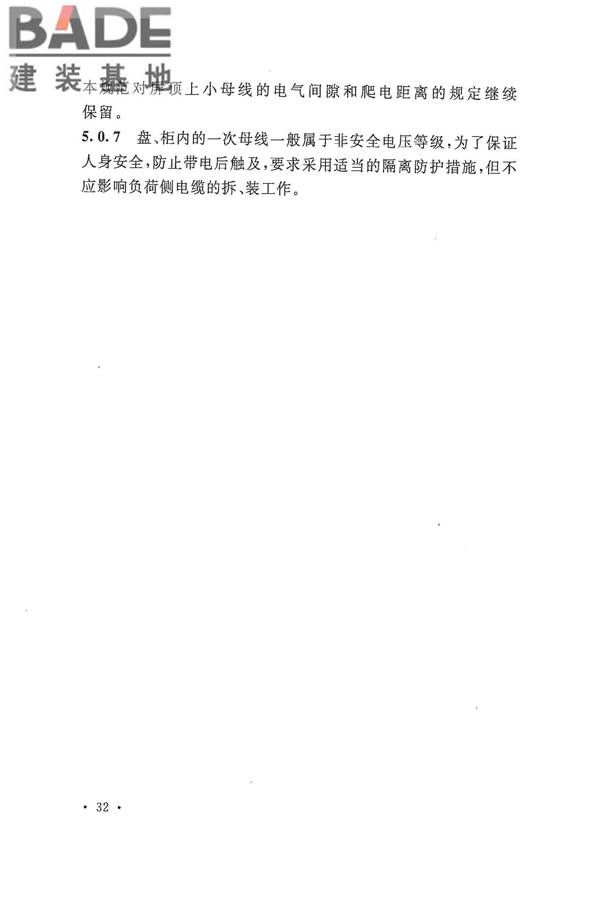 电气装置安装工程盘、柜及二次回路接线施工及验收规范_页面_36.jpg