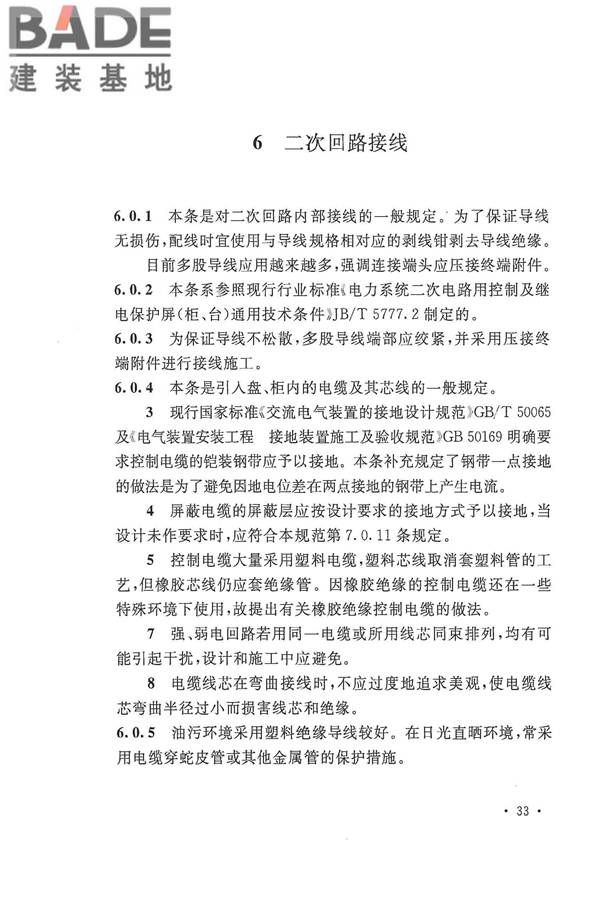 电气装置安装工程盘、柜及二次回路接线施工及验收规范_页面_37.jpg