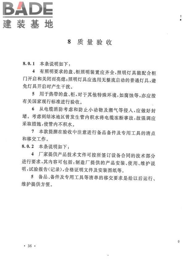 电气装置安装工程盘、柜及二次回路接线施工及验收规范_页面_40.jpg
