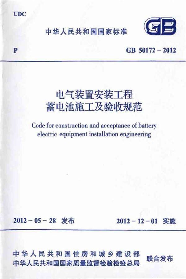 电气装置安装工程 蓄电池施工及验收规范_页面_01.jpg
