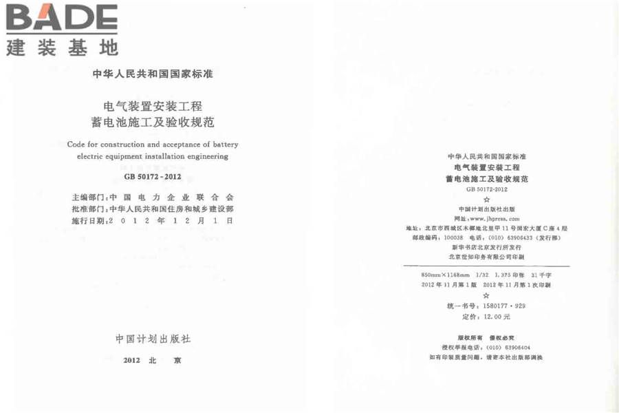 电气装置安装工程 蓄电池施工及验收规范_页面_02.jpg