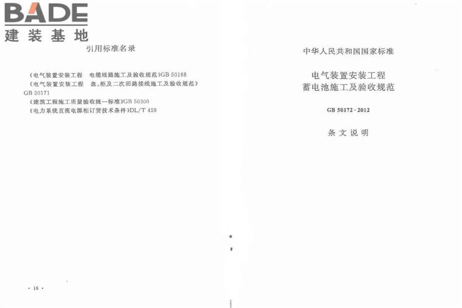 电气装置安装工程 蓄电池施工及验收规范_页面_13.jpg