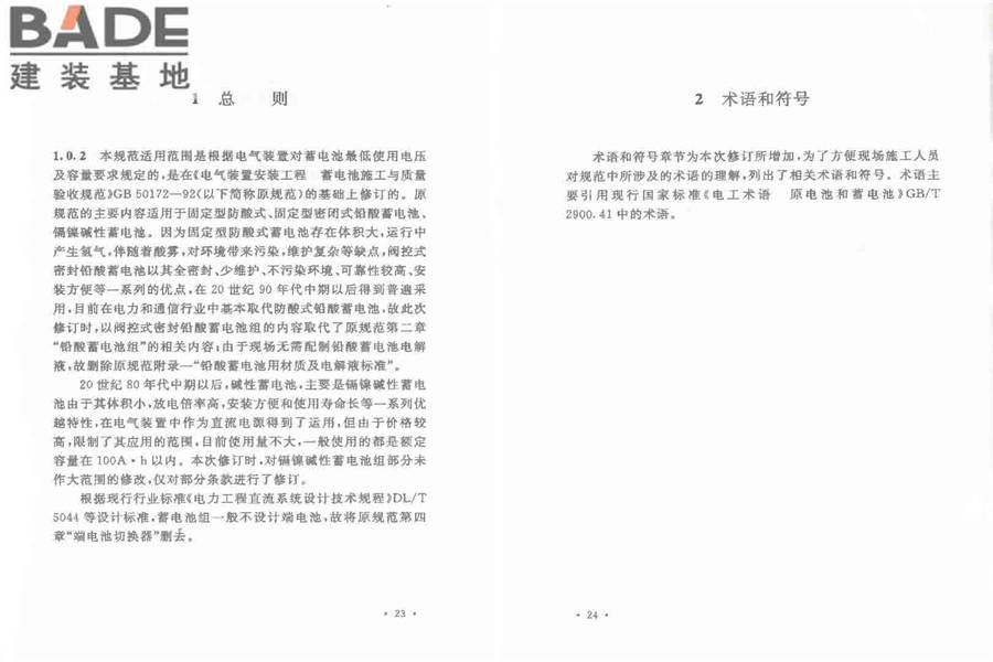 电气装置安装工程 蓄电池施工及验收规范_页面_15.jpg
