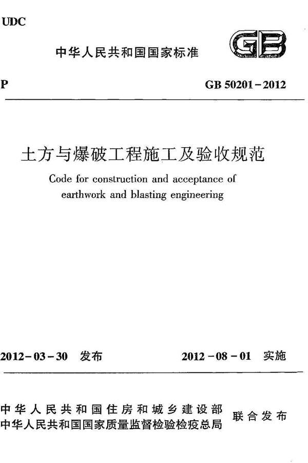 土方与爆破工程施工及验收规范_页面_01.jpg