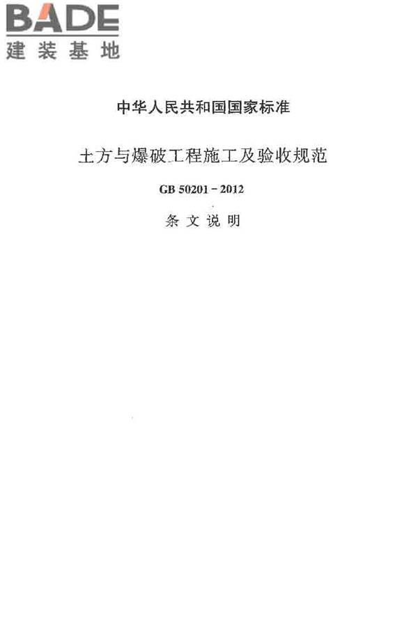 土方与爆破工程施工及验收规范_页面_51.jpg