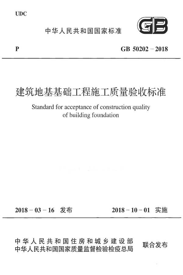 建筑地基基础工程施工质量验收标准_页面_001.jpg