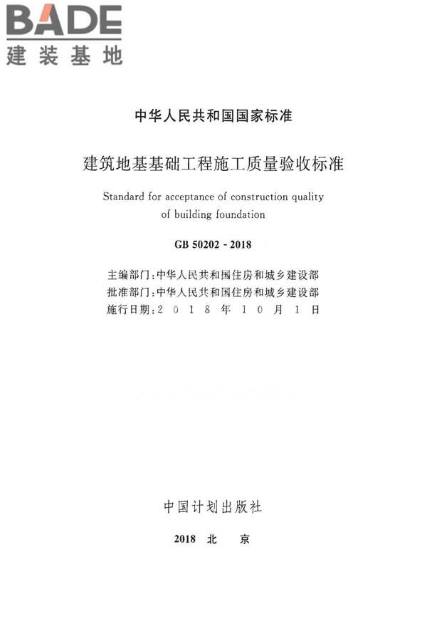 建筑地基基础工程施工质量验收标准_页面_002.jpg