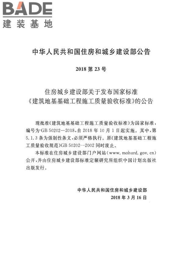 建筑地基基础工程施工质量验收标准_页面_003.jpg